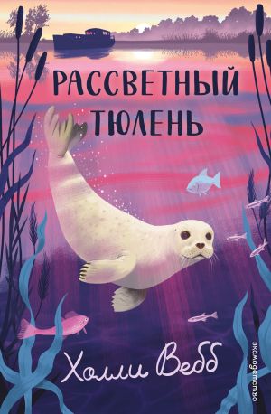 обложка книги Рассветный тюлень автора Холли Вебб
