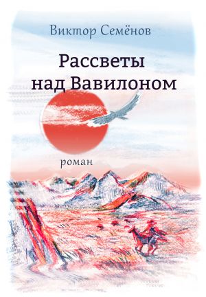 обложка книги Рассветы над Вавилоном автора Виктор Семенов
