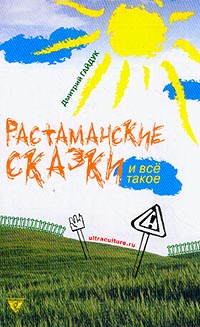 обложка книги Растаманские сказки автора Дмитрий Гайдук
