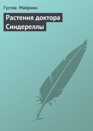 обложка книги Растения доктора Синдереллы автора Густав Майринк