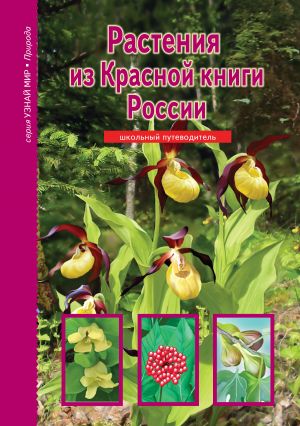 обложка книги Растения из Красной книги России автора Сергей Афонькин