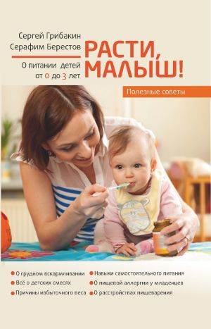 обложка книги Расти, малыш. Питание ребенка от 0 до 3 лет автора Сергей Грибакин