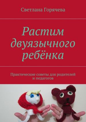 обложка книги Растим двуязычного ребёнка автора Светлана Горячева
