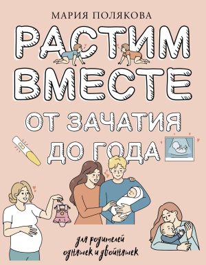 обложка книги Растим вместе от зачатия до года одняшек и двойняшек автора Мария Полякова