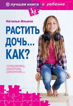 обложка книги Растить дочь… Как? автора Наталья Ильина