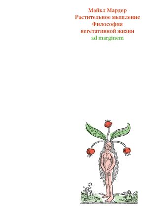 обложка книги Растительное мышление. Философия вегетативной жизни автора Майкл Мардер