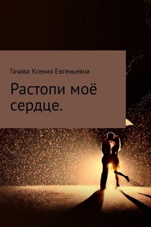 обложка книги Растопи моё сердце автора Ксения Гачава