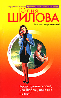 обложка книги Растоптанное счастье, или Любовь, похожая на стон автора Юлия Шилова