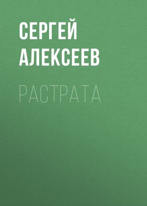 обложка книги Растрата автора Сергей Алексеев