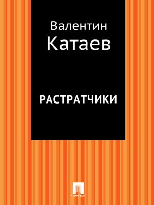 обложка книги Растратчики автора Валентин Катаев