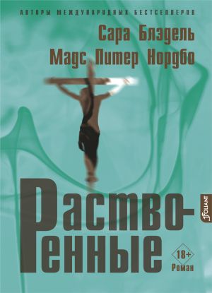 обложка книги Растворенные автора Мадс Питер Нордбо