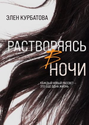 обложка книги Растворяясь в ночи автора Элен Курбатова