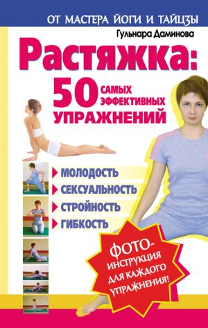 обложка книги Растяжка: 50 самых эффективных упражнений автора Гульнара Даминова