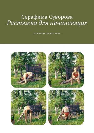 обложка книги Растяжка для начинающих. Комплекс на все тело автора Серафима Суворова