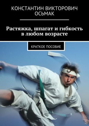 обложка книги Растяжка, шпагат и гибкость в любом возрасте автора Константин Осьмак