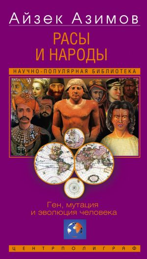 обложка книги Расы и народы. Ген, мутация и эволюция человека автора Айзек Азимов