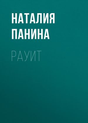 обложка книги Рауит автора Наталия Панина