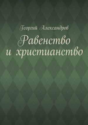 обложка книги Равенство и христианство автора Георгий Александров