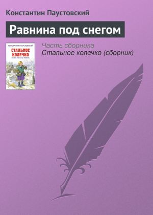 обложка книги Равнина под снегом автора Константин Паустовский