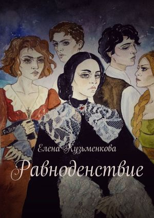 обложка книги Равноденствие автора Елена Кузьменкова