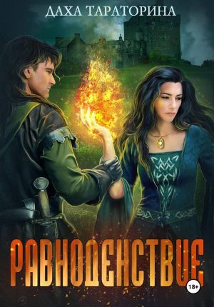 обложка книги Равноденствие автора Даха Тараторина