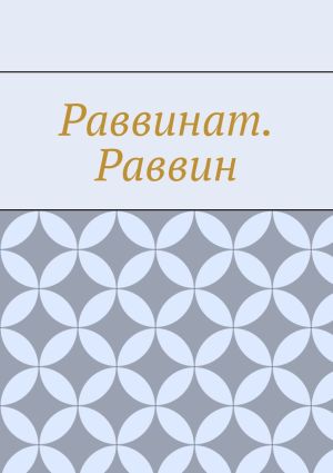 обложка книги Раввинат. Раввин автора Антон Шадура