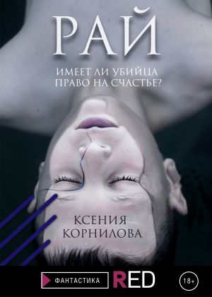 обложка книги Рай автора Ксения Корнилова