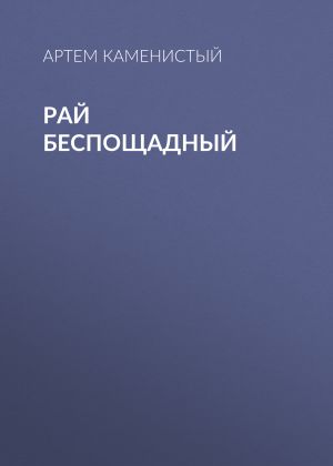 обложка книги Рай беспощадный автора Артем Каменистый