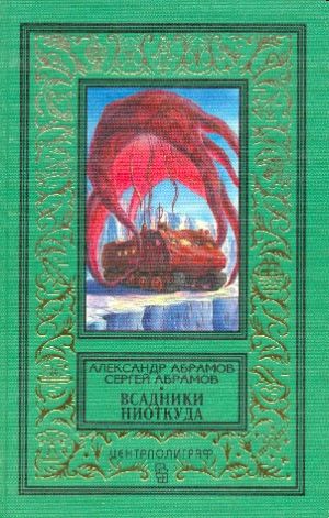 обложка книги Рай без памяти автора Сергей Абрамов