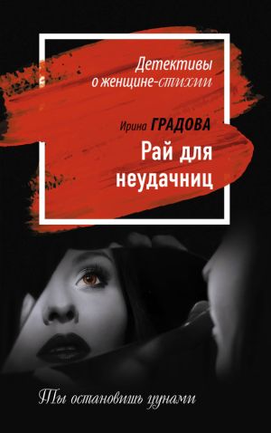 обложка книги Рай для неудачниц автора Ирина Градова