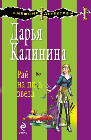 обложка книги Рай на пять звезд автора Дарья Калинина