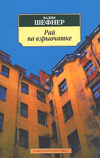 обложка книги Рай на взрывчатке автора Вадим Шефнер