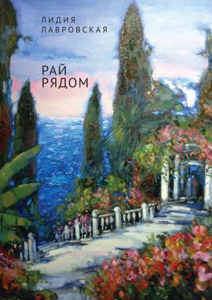 обложка книги Рай рядом автора Лидия Лавровская