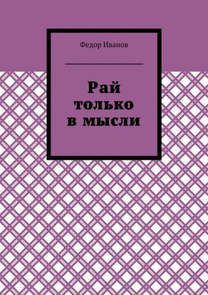 обложка книги Рай только в мысли автора Федор Иванов