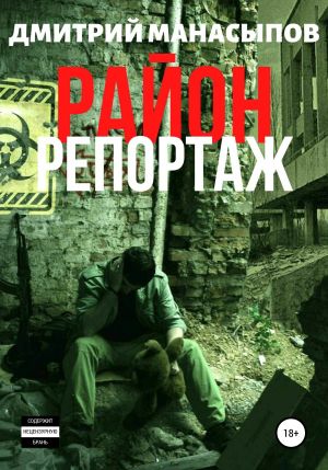 обложка книги Район: репортаж автора Дмитрий Манасыпов