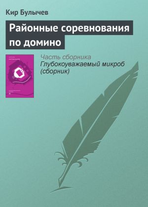 обложка книги Районные соревнования по домино автора Кир Булычев