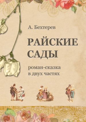 обложка книги Райские сады автора Андрей Бехтерев