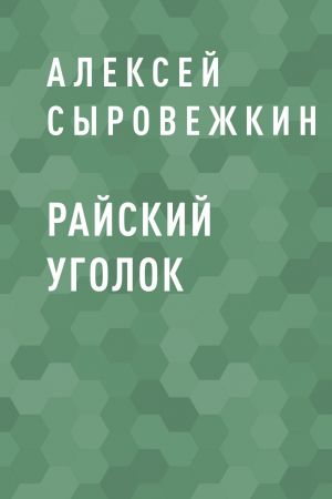 обложка книги Райский уголок автора Алексей Сыровежкин