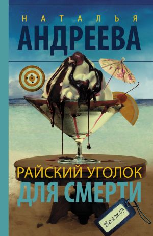 обложка книги Райский уголок для смерти автора Наталья Андреева