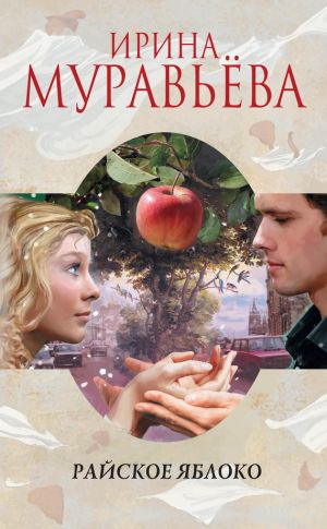 обложка книги Райское яблоко автора Ирина Муравьева