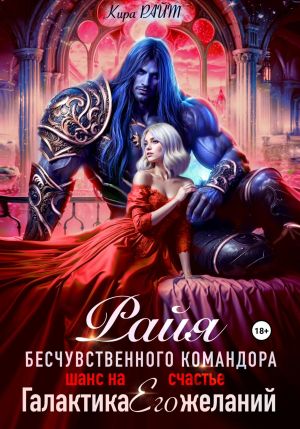 обложка книги РАЙЯ безжалостного командора. Шанс на счастье автора Кира РАЙТ