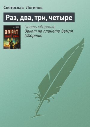 обложка книги Раз, два, три, четыре автора Святослав Логинов