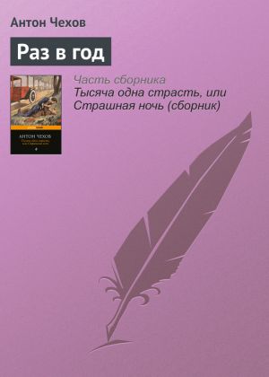 обложка книги Раз в год автора Антон Чехов