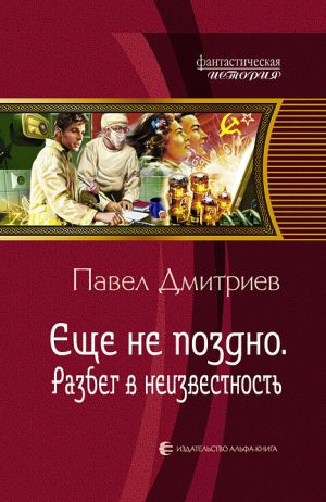 обложка книги Разбег в неизвестность автора Павел Дмитриев