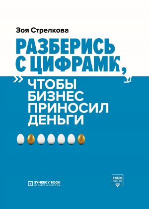 обложка книги Разберись с цифрами, чтобы бизнес приносил деньги автора Зоя Стрелкова