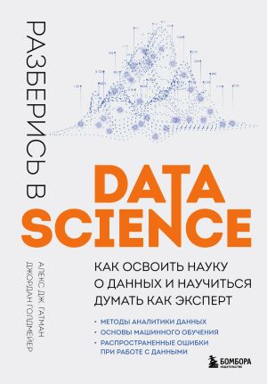 обложка книги Разберись в Data Science. Как освоить науку о данных и научиться думать как эксперт автора Джордан Голдмейер