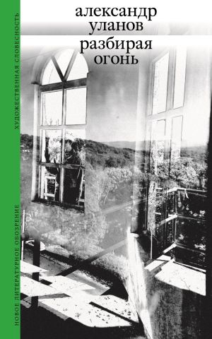 обложка книги Разбирая огонь автора Александр Уланов