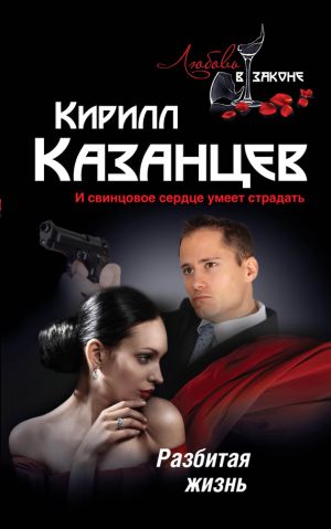обложка книги Разбитая жизнь автора Кирилл Казанцев