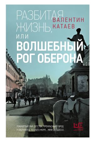 обложка книги Разбитая жизнь, или Волшебный рог Оберона автора Валентин Катаев