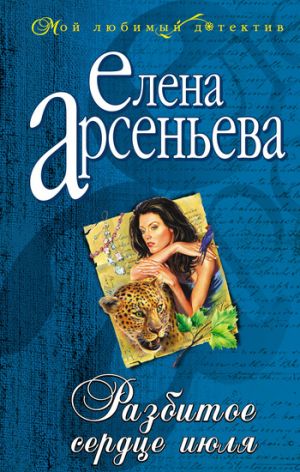 обложка книги Разбитое сердце июля автора Елена Арсеньева
